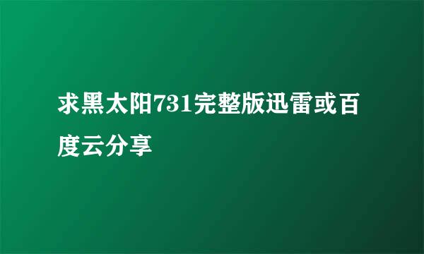 求黑太阳731完整版迅雷或百度云分享