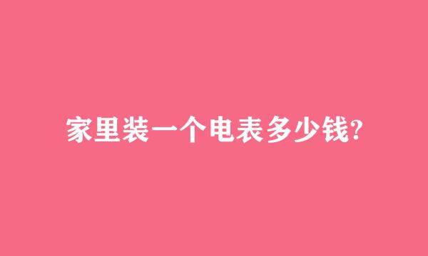 家里装一个电表多少钱?