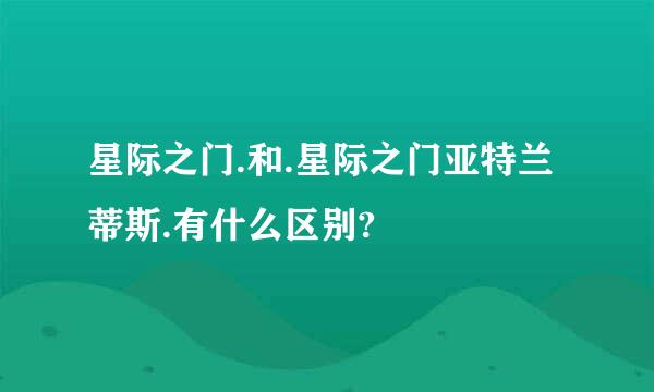 星际之门.和.星际之门亚特兰蒂斯.有什么区别?