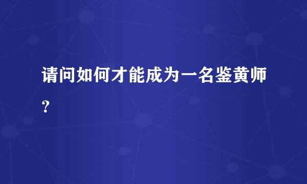 请问如何才能成为一名鉴黄师？