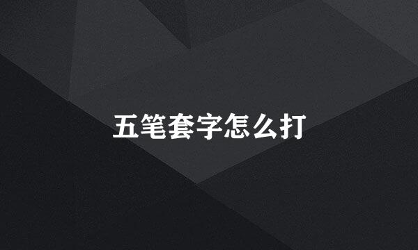 五笔套字怎么打