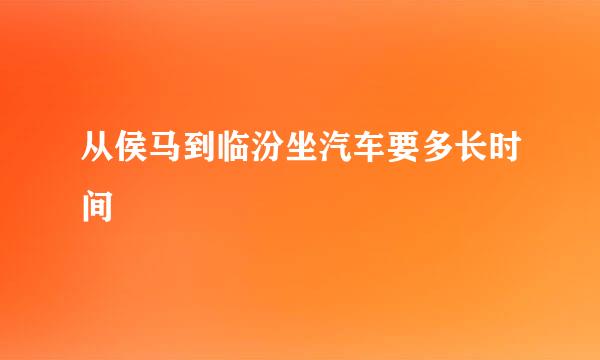 从侯马到临汾坐汽车要多长时间