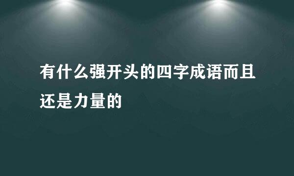 有什么强开头的四字成语而且还是力量的