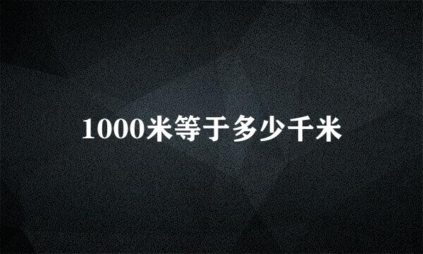 1000米等于多少千米