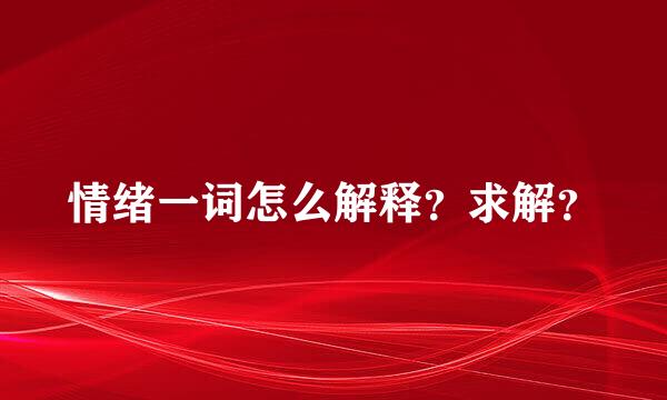 情绪一词怎么解释？求解？