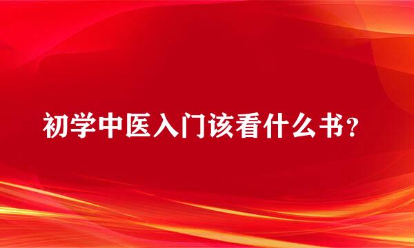 初学中医入门该看什么书？