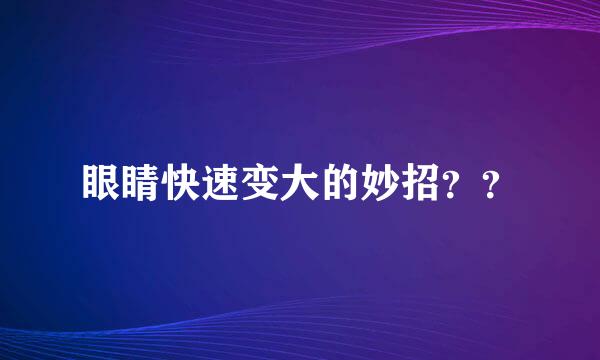 眼睛快速变大的妙招？？