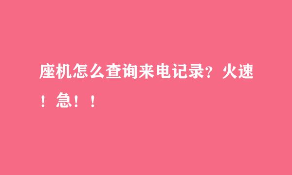 座机怎么查询来电记录？火速！急！！