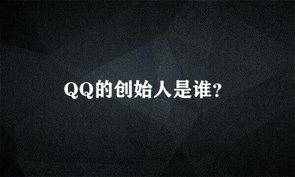 QQ的创始人是谁？