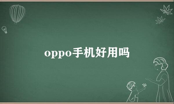 oppo手机好用吗