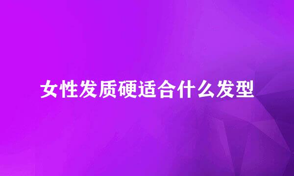 女性发质硬适合什么发型