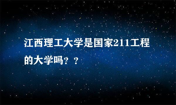 江西理工大学是国家211工程的大学吗？？