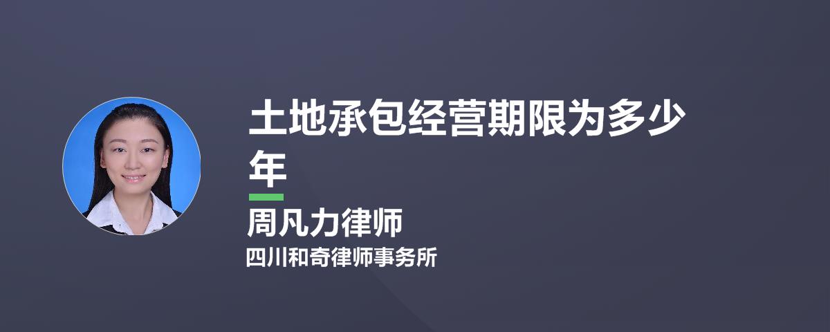 土地承包经营期限为多少年