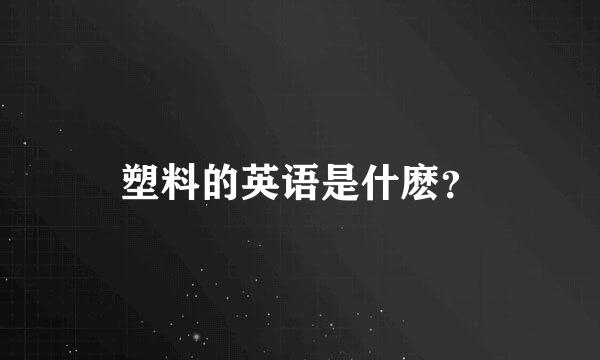 塑料的英语是什麽？