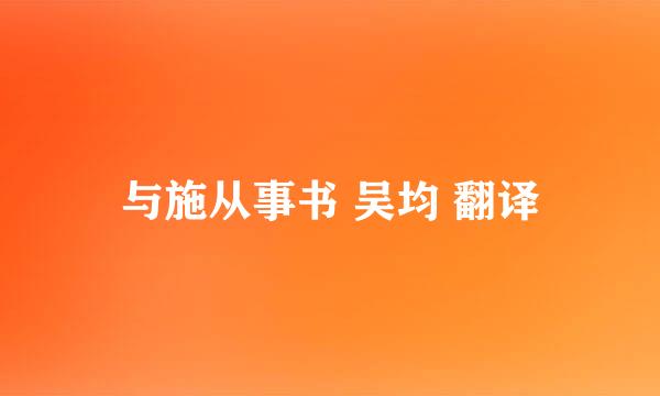 与施从事书 吴均 翻译