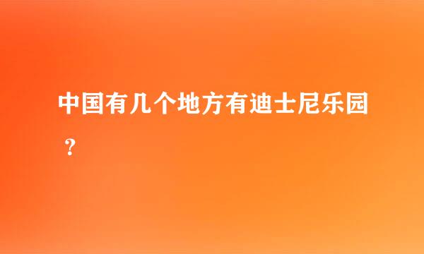 中国有几个地方有迪士尼乐园 ？