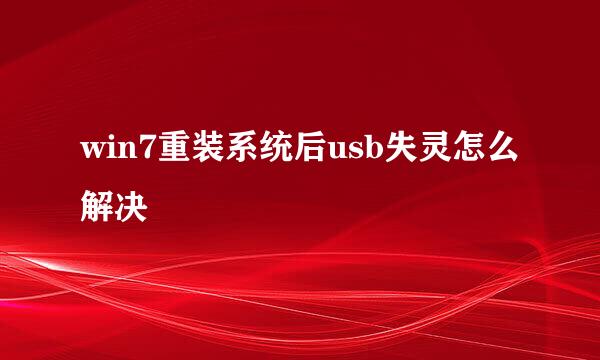 win7重装系统后usb失灵怎么解决