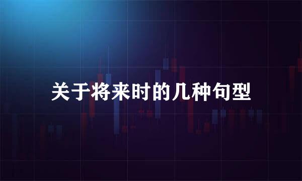 关于将来时的几种句型