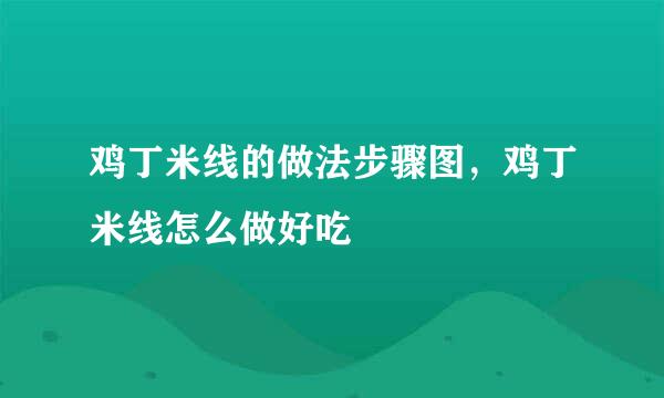 鸡丁米线的做法步骤图，鸡丁米线怎么做好吃