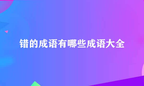 错的成语有哪些成语大全