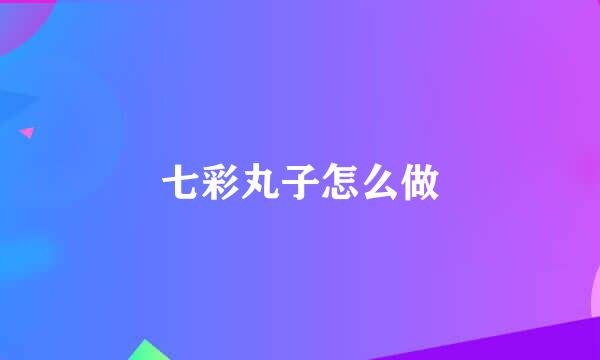 七彩丸子怎么做