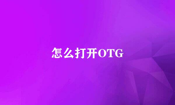 怎么打开OTG