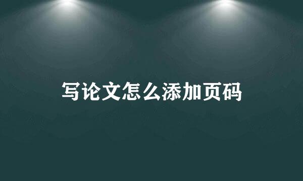 写论文怎么添加页码