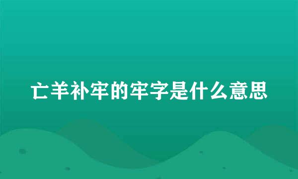 亡羊补牢的牢字是什么意思