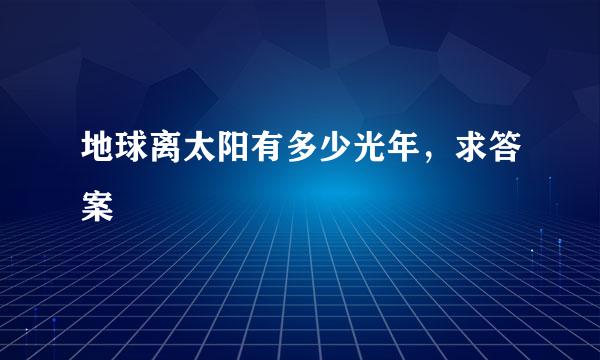 地球离太阳有多少光年，求答案