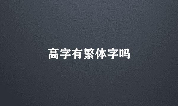 高字有繁体字吗