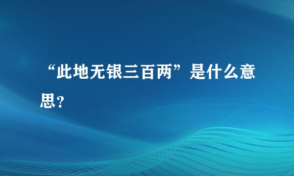 “此地无银三百两”是什么意思？