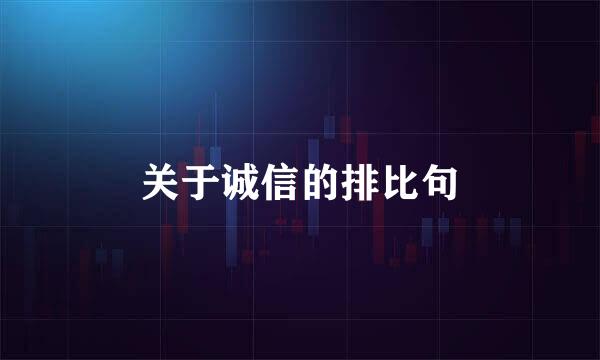 关于诚信的排比句