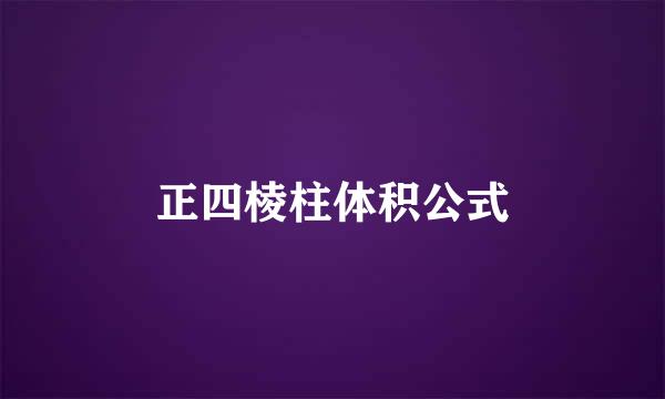 正四棱柱体积公式