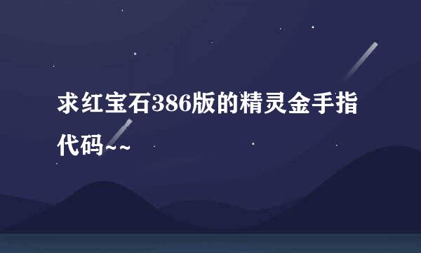 求红宝石386版的精灵金手指代码~~