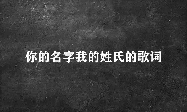 你的名字我的姓氏的歌词