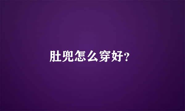 肚兜怎么穿好？