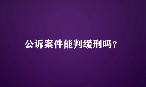 公诉案件能判缓刑吗？