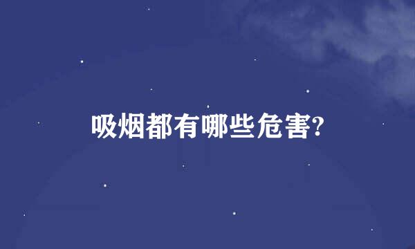 吸烟都有哪些危害?