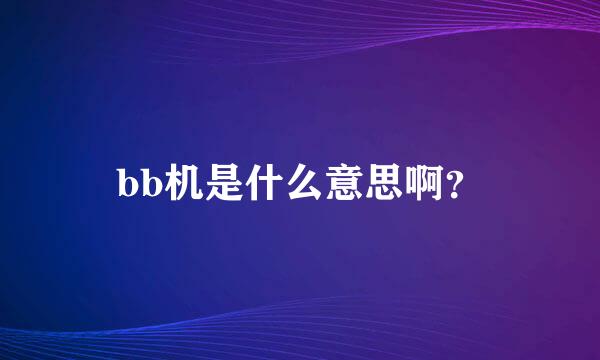 bb机是什么意思啊？