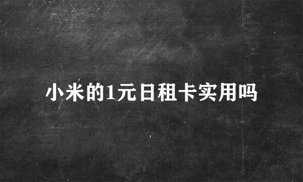 小米的1元日租卡实用吗