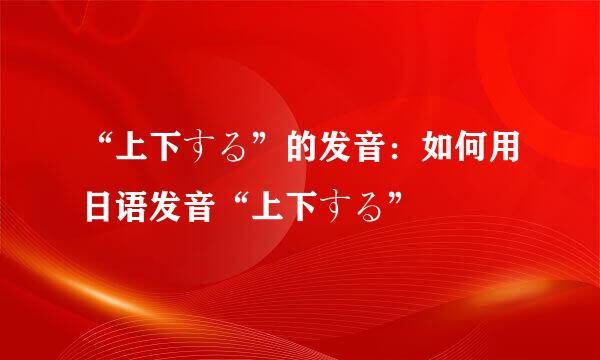 “上下する”的发音：如何用日语发音“上下する”