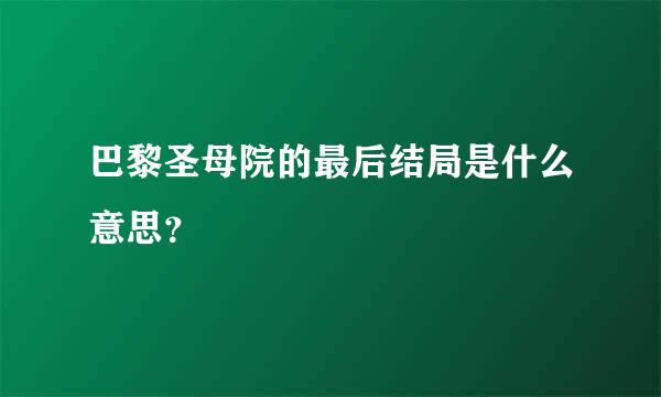 巴黎圣母院的最后结局是什么意思？