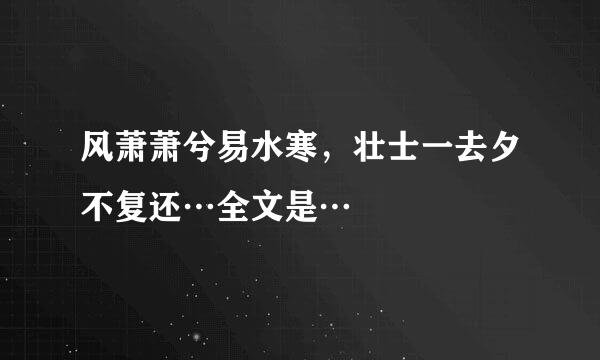 风萧萧兮易水寒，壮士一去夕不复还…全文是…