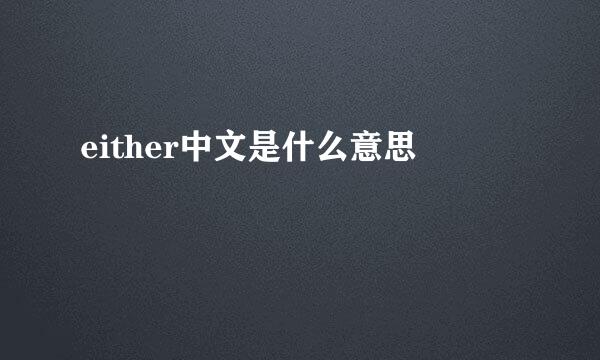 either中文是什么意思