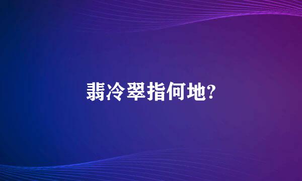 翡冷翠指何地?