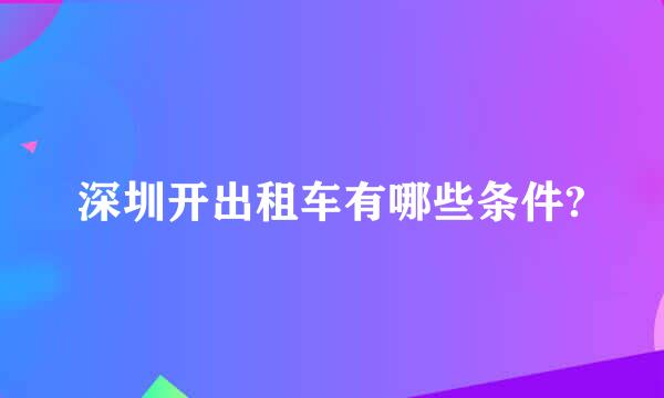 深圳开出租车有哪些条件?