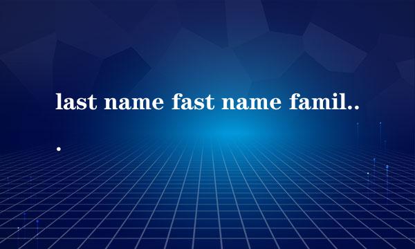 last name fast name family name 怎么区分