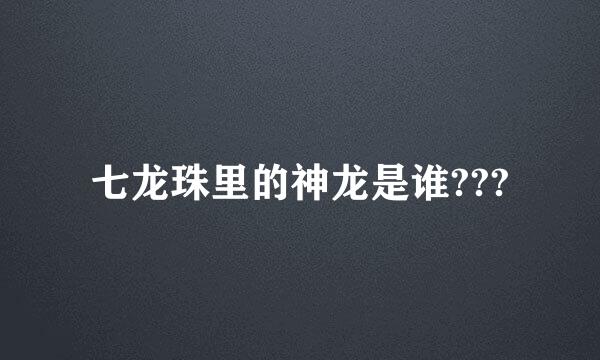 七龙珠里的神龙是谁???