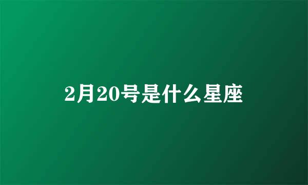 2月20号是什么星座