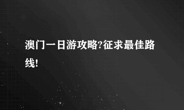 澳门一日游攻略?征求最佳路线!